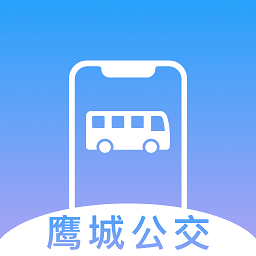 鹰城公交客户端官方下载