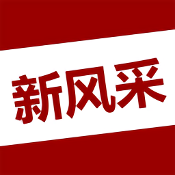四平新风采论坛官方版下载v5.5.5 安卓最新版