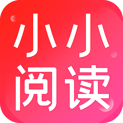 小小阅读馆免费版最新版下载v1.0.4官方下载