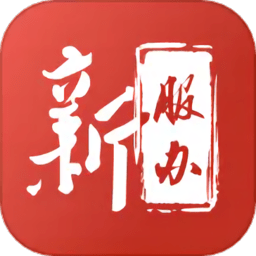 新服办官方版(又名新疆政务服务)下载v3.2.4 安卓版官方下载
