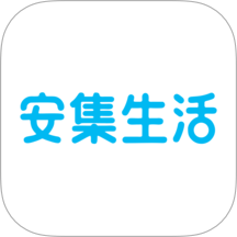 安集生活下载v1.5.3 最新版
