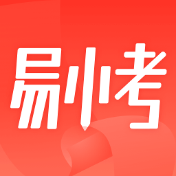 易小考官方版下载v1.3.8 安卓版
