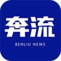 奔流新闻最新版下载v11.2.0 最新版