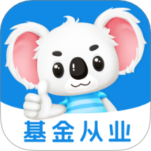 基金从业题考拉下载最新版v2.0.7 安卓版