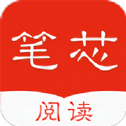 笔芯阅读下载v1.3 最新版官方下载