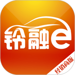 铃融e经销商版app下载v5.6.5 安卓最新版