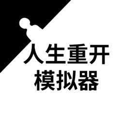 人生重开模拟器内置MOD菜单下载v2.0.1