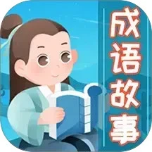 鸿蒙版【成语故事大全】官方下载_成语故事大全鸿蒙手机APP免费下载官方下载
