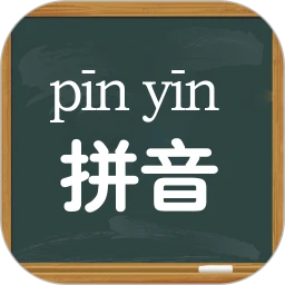 鸿蒙版【拼音学习视频版】官方下载_拼音学习视频版鸿蒙手机APP免费下载