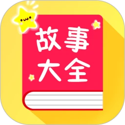鸿蒙版【宝宝故事大全】官方下载_宝宝故事大全鸿蒙手机APP免费下载