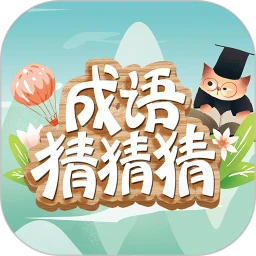 鸿蒙版【成语猜猜猜】官方下载_成语猜猜猜鸿蒙手机APP免费下载
