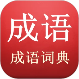 鸿蒙版【成语词典】官方下载_成语词典鸿蒙手机APP免费下载官方下载