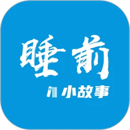 鸿蒙版【睡前小故事】官方下载_睡前小故事鸿蒙手机APP免费下载官方下载