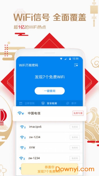 wifi万能密码钥匙软件下载 wifi万能密码钥匙手机版