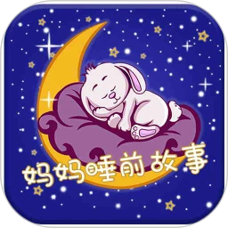 鸿蒙版【妈妈睡前故事】官方下载_妈妈睡前故事鸿蒙手机APP免费下载官方下载