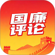 国廉评论