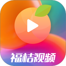 福桔视频官方下载