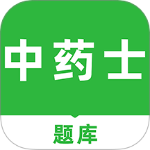 中药士刷题库官方下载