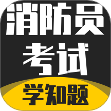 消防员考试学知题