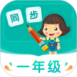 鸿蒙版【小学同步一年级】官方下载_小学同步一年级鸿蒙手机APP免费下载官方下载