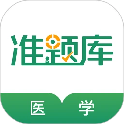 鸿蒙版【医学考试准题库】官方下载_医学考试准题库鸿蒙手机APP免费下载官方下载