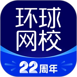 鸿蒙版【环球网校】官方下载_环球网校鸿蒙手机APP免费下载