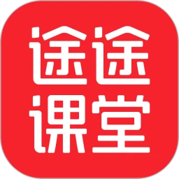 鸿蒙版【途途课堂】官方下载_途途课堂鸿蒙手机APP免费下载