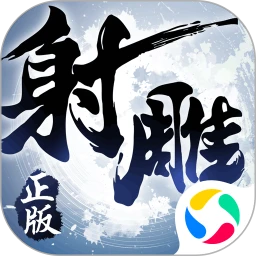 鸿蒙版【射雕英雄传3D】官方下载_射雕英雄传3D鸿蒙手机APP免费下载