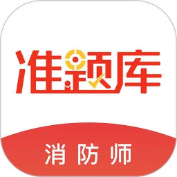 鸿蒙版【消防工程师准题库】官方下载_消防工程师准题库鸿蒙手机APP免费下载