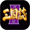 鸿蒙版【三国志2】官方下载_三国志2鸿蒙手机APP免费下载官方下载