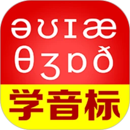 鸿蒙版【从零开始学音标】官方下载_从零开始学音标鸿蒙手机APP免费下载