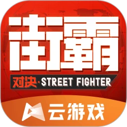 鸿蒙版【街霸云游戏】官方下载_街霸云游戏鸿蒙手机APP免费下载官方下载