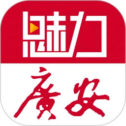 鸿蒙版【魅力广安】官方下载_魅力广安鸿蒙手机APP免费下载官方下载