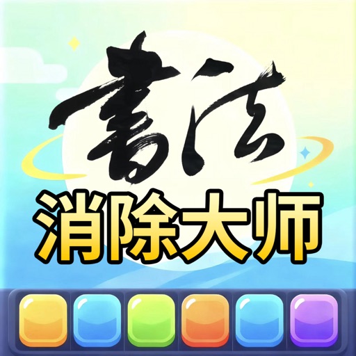 书法消除大师_书法游戏免费下载