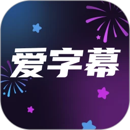 鸿蒙版【爱字幕】官方下载_爱字幕鸿蒙手机APP免费下载