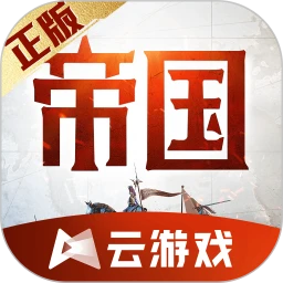 鸿蒙版【云•重返帝国】官方下载_云•重返帝国鸿蒙手机APP免费下载官方下载