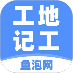 鸿蒙版【鱼泡工地记工】官方下载_鱼泡工地记工鸿蒙手机APP免费下载