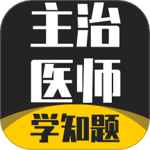 主治医师学知题