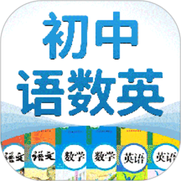 初中语数英官方版官方下载