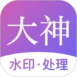 鸿蒙版【大神水印】官方下载_大神水印鸿蒙手机APP免费下载官方下载