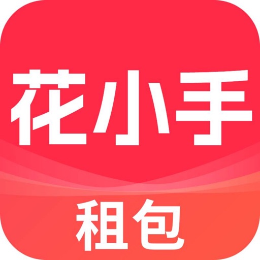 花小手租包_正品奢侈品包包首饰免押金租赁租包平台免费下载