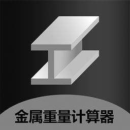 金属重量计算器app(改名材料重量计算器)