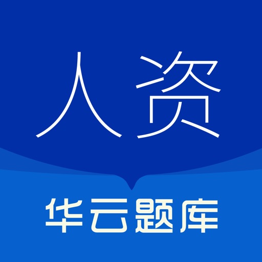人力资源华云题库_2026备考免费下载