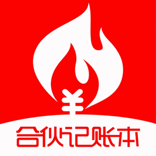 合伙记账本免费下载官方下载