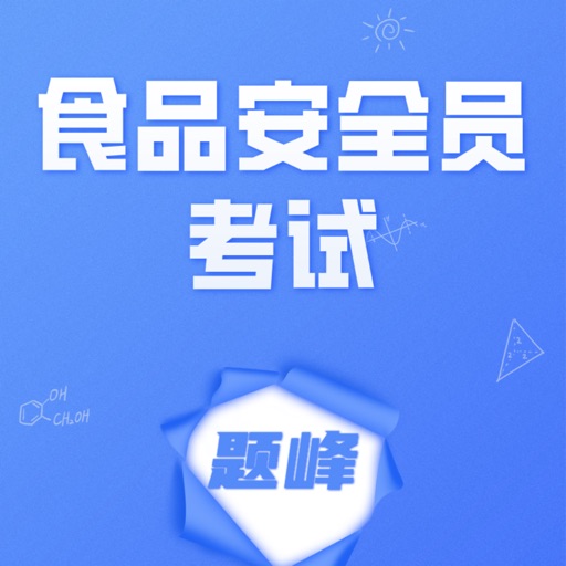 食品安全员考试题峰免费下载官方下载