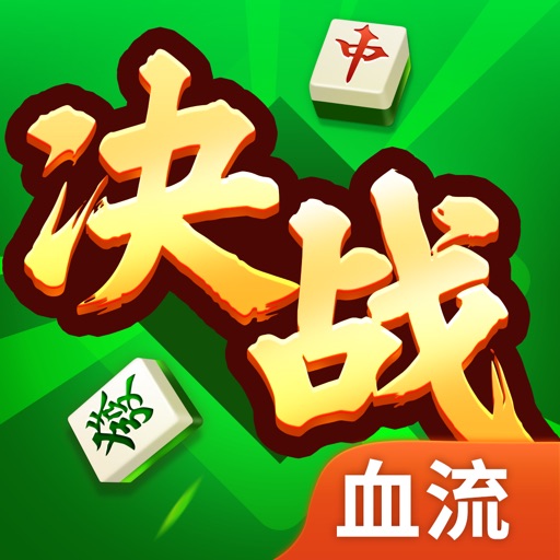 决战血流_湖北棋牌游戏全集免费下载
