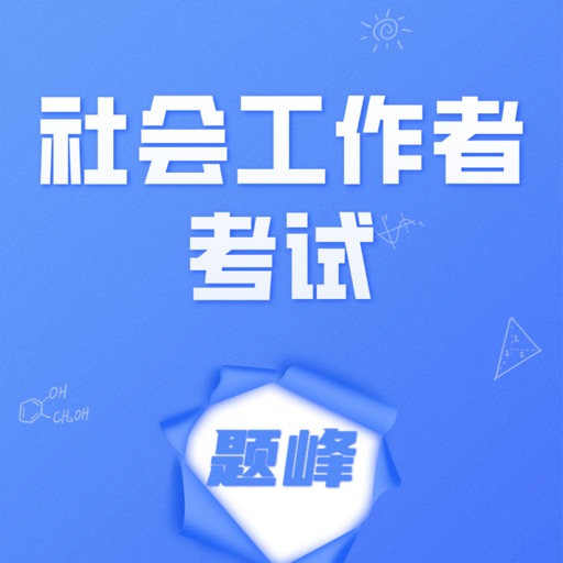 工会社会工作者考试题峰免费下载官方下载