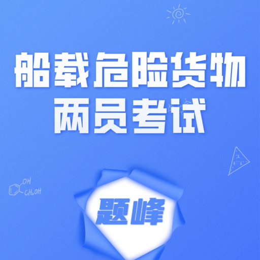 船载危险货物两员考试题峰免费下载官方下载