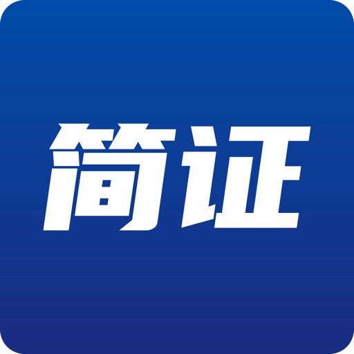 简证免费下载官方下载