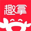 趣拿官方下载